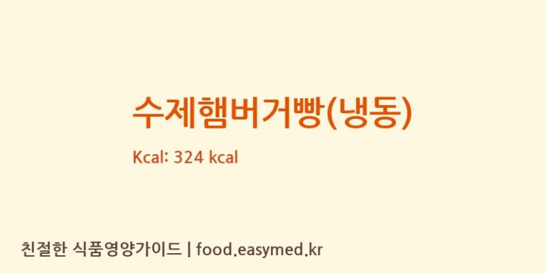수제햄버거빵(냉동) 칼로리 및 주요 영양소 분석 (아투에프앤디시스템)