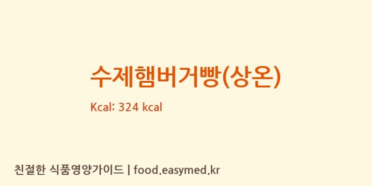 수제햄버거빵(상온) 칼로리 및 주요 영양소 분석 (아투에프앤디시스템)