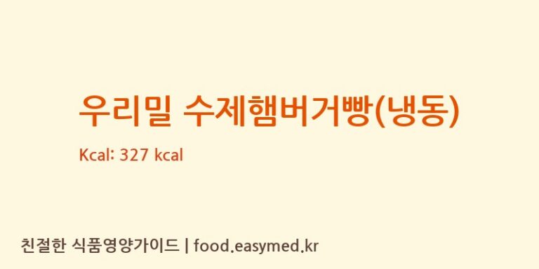 [아투에프앤디시스템] 우리밀 수제햄버거빵(냉동) 영양성분 (칼로리, 단백질, 나트륨)