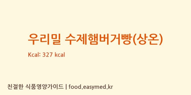 [아투에프앤디시스템] 우리밀 수제햄버거빵(상온) 영양성분 (칼로리, 단백질, 나트륨)