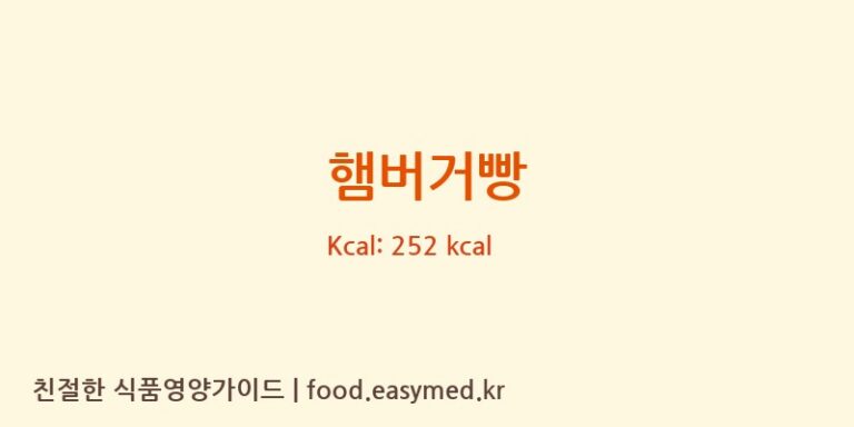 [(주)한국푸드본 정관공장] 햄버거빵 다이어트 영양 정보 (당류, 단백질)