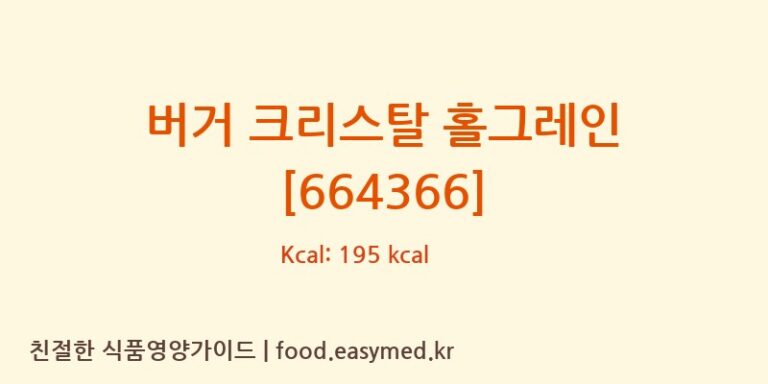 버거 크리스탈 홀그레인 [664366] 칼로리 및 주요 영양소 분석 (EUROPASTRY SA)