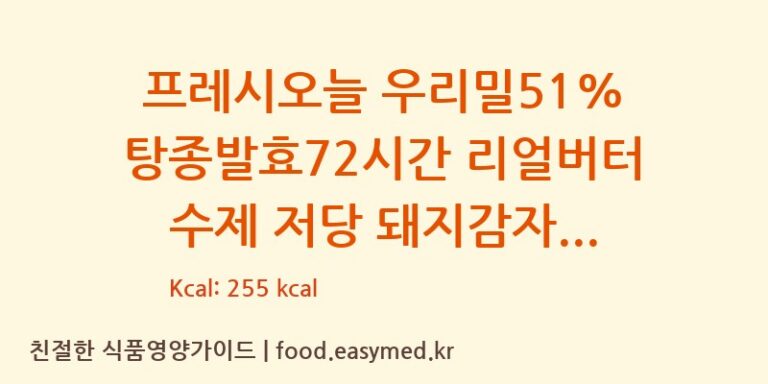 프레시오늘 우리밀51% 탕종발효72시간 리얼버터 수제 저당 돼지감자식빵 칼로리 및 주요 영양소 분석 (주식회사 프레시오늘)