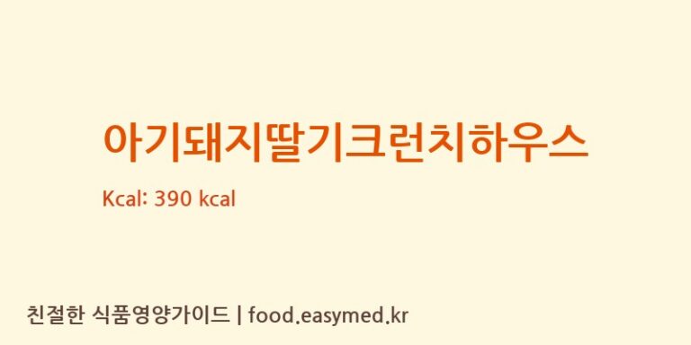 [씨제이푸드빌주식회사] 아기돼지딸기크런치하우스 다이어트 영양 정보 (당류, 단백질)