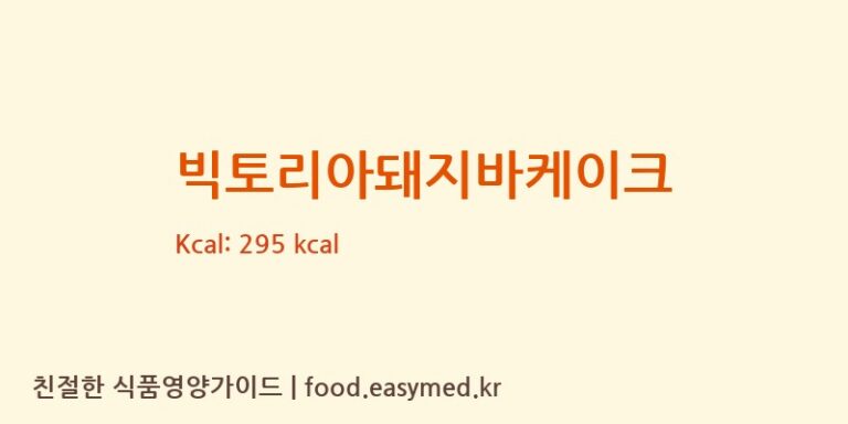 [주식회사 케익드라마] 빅토리아돼지바케이크 다이어트 영양 정보 (당류, 단백질)
