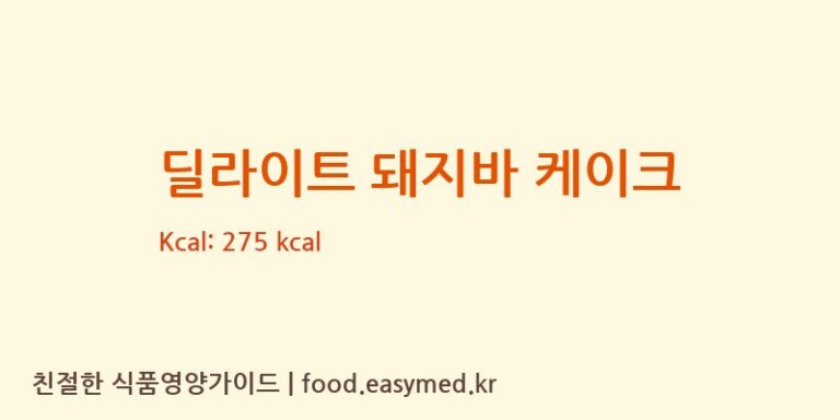 딜라이트 돼지바 케이크 칼로리 및 주요 영양소 분석 (주식회사 베이커스딜라이트)