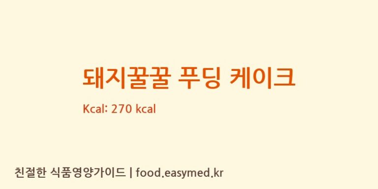 [(에이치에스디저트)HSDessert] 돼지꿀꿀 푸딩 케이크 다이어트 영양 정보 (당류, 단백질)