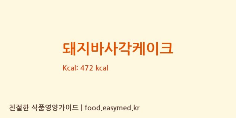 돼지바사각케이크 칼로리 및 주요 영양소 분석 (주식회사디저트리)