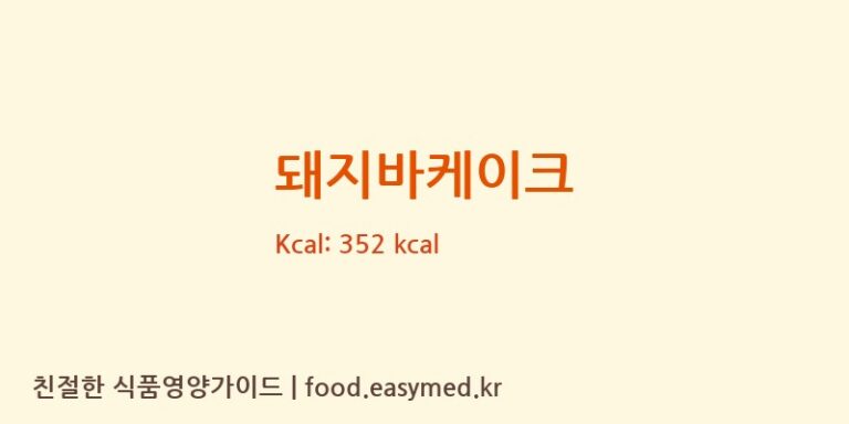 [피키오븐] 돼지바케이크 다이어트 영양 정보 (당류, 단백질)