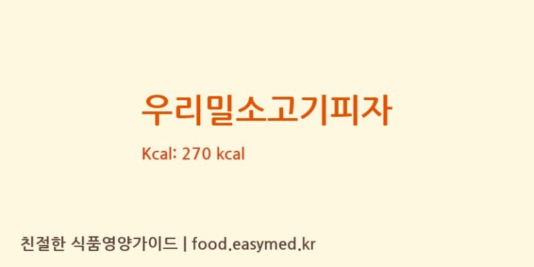 우리밀소고기피자 칼로리 및 주요 영양소 분석 ((주)파프리카)