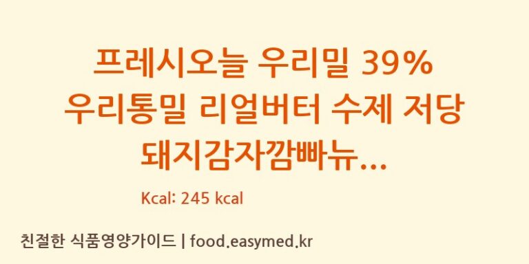 [주식회사 프레시오늘] 프레시오늘 우리밀 39% 우리통밀 리얼버터 수제 저당 돼지감자깜빠뉴 다이어트 영양 정보 (당류, 단백질)