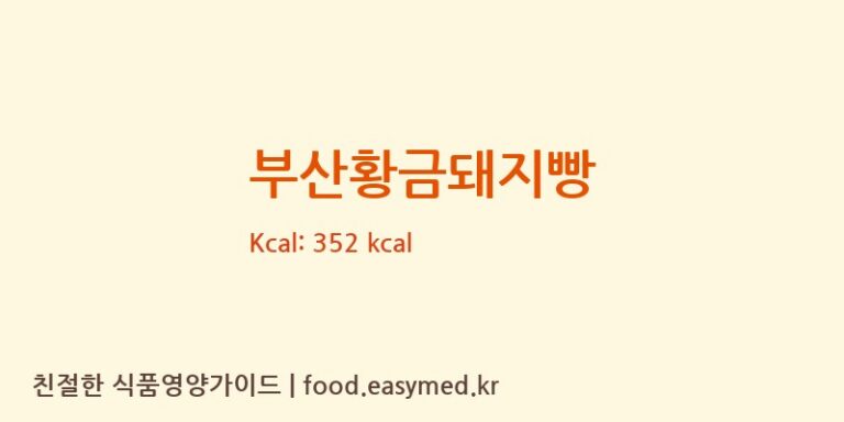 부산황금돼지빵 칼로리 및 주요 영양소 분석 (주식회사과자의성)