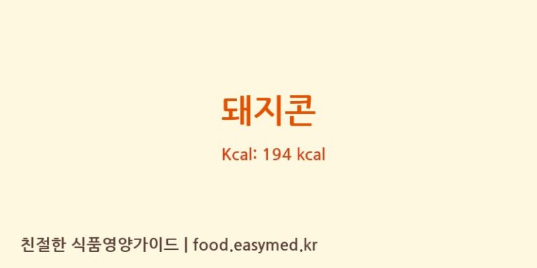 [롯데웰푸드 주식회사 천안공장] 돼지콘 영양성분 (칼로리, 단백질, 나트륨)