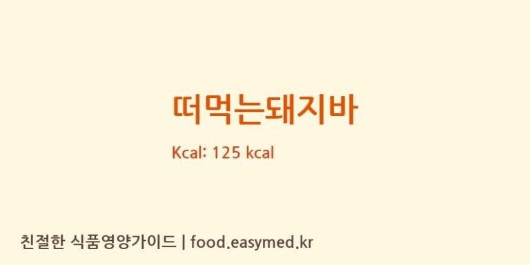 떠먹는돼지바 칼로리 및 주요 영양소 분석 ((주)삼우냉동)