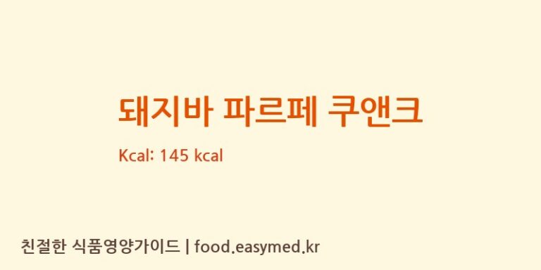 [(주)삼우냉동] 돼지바 파르페 쿠앤크 다이어트 영양 정보 (당류, 단백질)