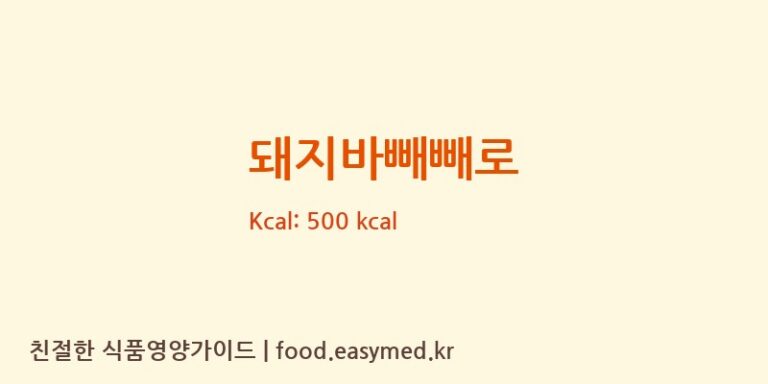 [롯데제과주식회사] 돼지바빼빼로 영양성분 (칼로리, 단백질, 나트륨)