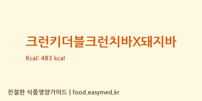 [삼진식품㈜] 크런키더블크런치바X돼지바 다이어트 영양 정보 (당류, 단백질)