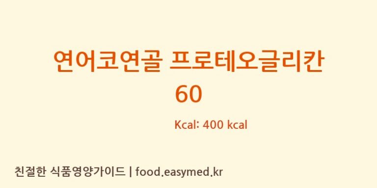 연어코연골 프로테오글리칸 60 칼로리 및 주요 영양소 분석 ((주)팜투팜2공장)