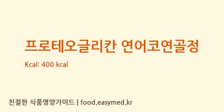 프로테오글리칸 연어코연골정 칼로리 및 주요 영양소 분석 ((주)팜투팜2공장)