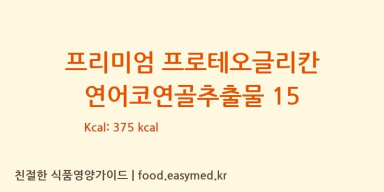 프리미엄 프로테오글리칸 연어코연골추출물 15 칼로리 및 주요 영양소 분석 (주식회사 코스팜)