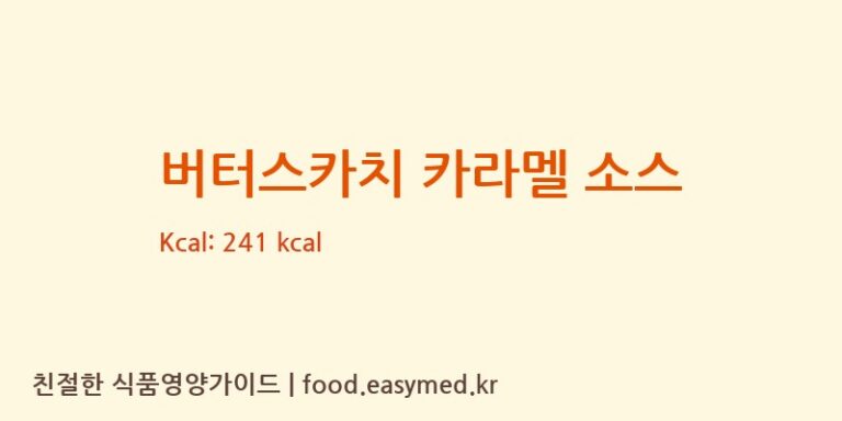 버터스카치 카라멜 소스 칼로리 및 주요 영양소 분석 ((주)무진)