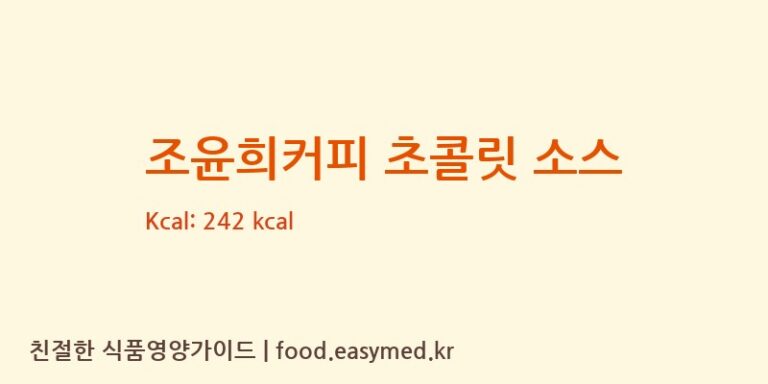 [조윤희커피] 조윤희커피 초콜릿 소스 영양성분 (칼로리, 단백질, 나트륨)