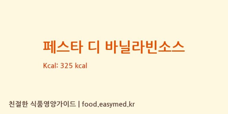 [(주)에프비신영] 페스타 디 바닐라빈소스 다이어트 영양 정보 (당류, 단백질)