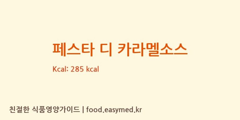 [(주)에프비신영] 페스타 디 카라멜소스 영양성분 (칼로리, 단백질, 나트륨)
