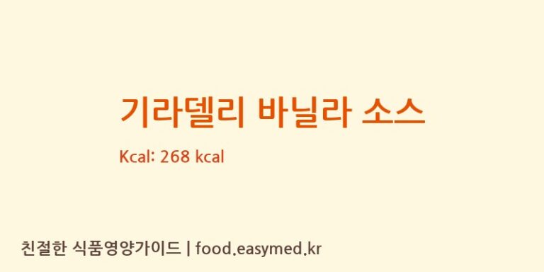 [LYONSMAGNUS] 기라델리 바닐라 소스 영양성분 (칼로리, 단백질, 나트륨)