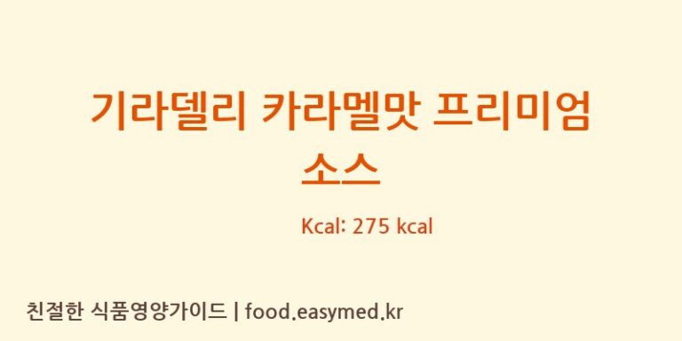 [LYONSMAGNUS] 기라델리 카라멜맛 프리미엄 소스 다이어트 영양 정보 (당류, 단백질)