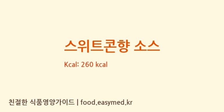 [ORANAVIETNAMCO.,LTD] 스위트콘향 소스 영양성분 (칼로리, 단백질, 나트륨)