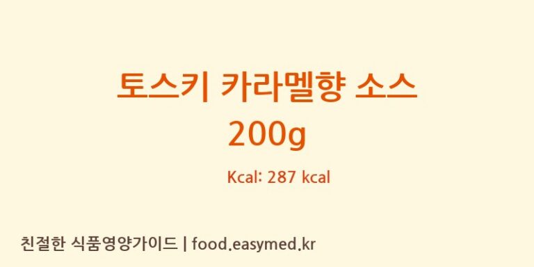 토스키 카라멜향 소스 200g 칼로리 및 주요 영양소 분석 (TOSCHIVIGNOLAS.R.L.)