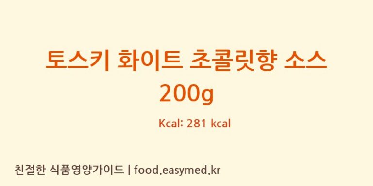 [TOSCHIVIGNOLAS.R.L.] 토스키 화이트 초콜릿향 소스 200g 다이어트 영양 정보 (당류, 단백질)