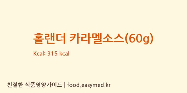 홀랜더 카라멜소스(60g) 칼로리 및 주요 영양소 분석 (HOLLANDERCHOCOLATE,INC)