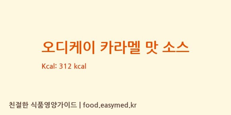 [GENERALFRUITS.R.L.] 오디케이 카라멜 맛 소스 영양성분 (칼로리, 단백질, 나트륨)