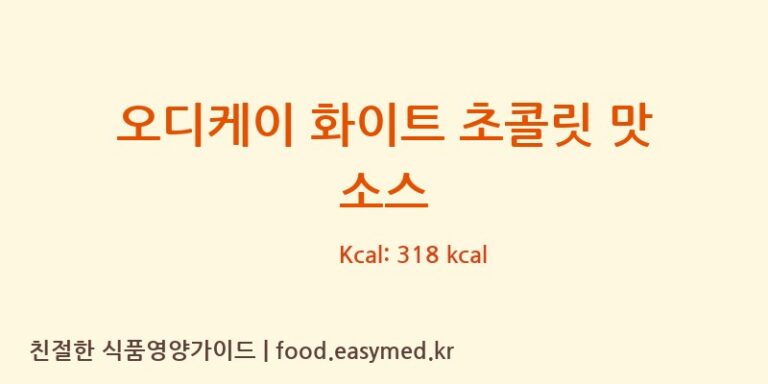 [GENERALFRUITS.R.L.] 오디케이 화이트 초콜릿 맛 소스 다이어트 영양 정보 (당류, 단백질)