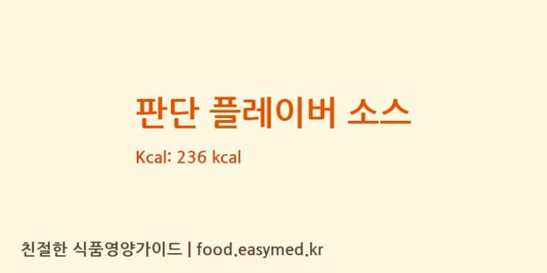 판단 플레이버 소스 칼로리 및 주요 영양소 분석 (KERRYINGREDIENTS(M)SDN.BHD.)