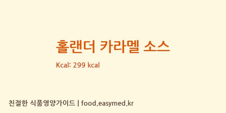 [HOLLANDERCHOCOLATE,INC] 홀랜더 카라멜 소스 다이어트 영양 정보 (당류, 단백질)