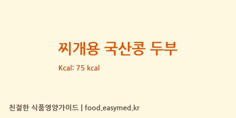 [(주)제이에프] 찌개용 국산콩 두부 다이어트 영양 정보 (당류, 단백질)