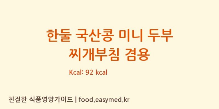 한둘 국산콩 미니 두부 찌개부침 겸용 칼로리 및 주요 영양소 분석 (농업회사법인 한둘㈜)