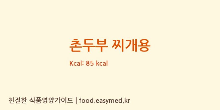 촌두부 찌개용 칼로리 및 주요 영양소 분석 (농업회사법인(주)참좋은콩 제천지점)
