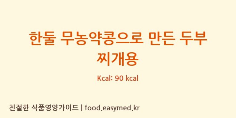 [농업회사법인 한둘푸드주식회사] 한둘 무농약콩으로 만든 두부 찌개용 다이어트 영양 정보 (당류, 단백질)