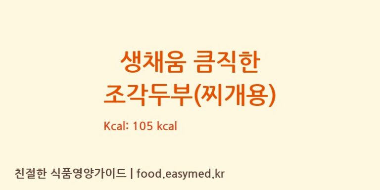 생채움 큼직한 조각두부(찌개용) 칼로리 및 주요 영양소 분석 (에스앤푸드주식회사)