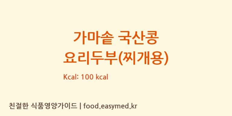 가마솥 국산콩 요리두부(찌개용) 칼로리 및 주요 영양소 분석 (주식회사 아워홈)