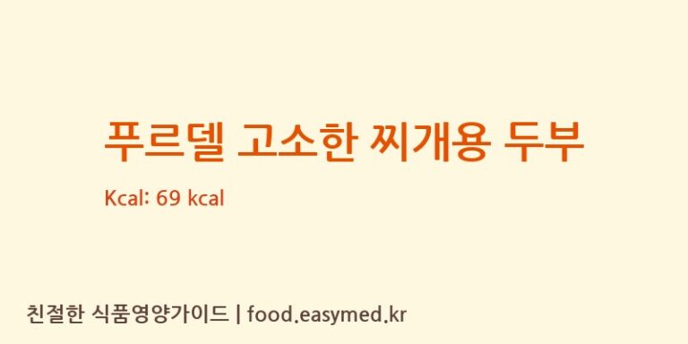 [푸드라인] 푸르델 고소한 찌개용 두부 영양성분 (칼로리, 단백질, 나트륨)