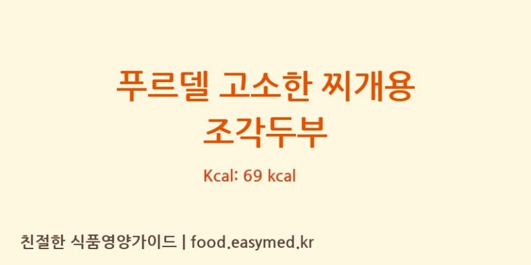 [푸드라인] 푸르델 고소한 찌개용 조각두부 영양성분 (칼로리, 단백질, 나트륨)