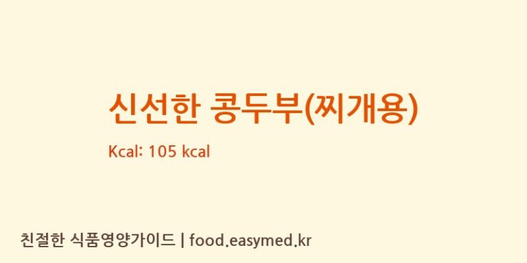 [에스앤푸드주식회사] 신선한 콩두부(찌개용) 영양성분 (칼로리, 단백질, 나트륨)