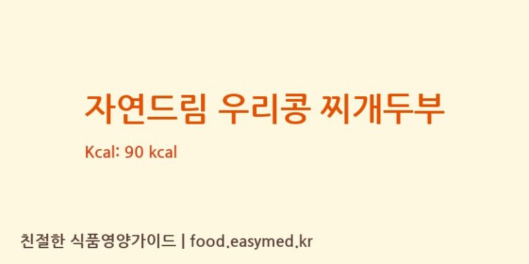 [㈜꿈꾸는콩] 자연드림 우리콩 찌개두부 영양성분 (칼로리, 단백질, 나트륨)
