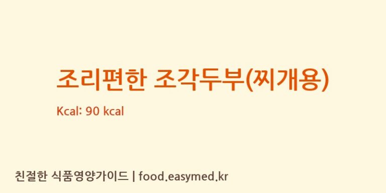 [㈜맑은물에] 조리편한 조각두부(찌개용) 다이어트 영양 정보 (당류, 단백질)