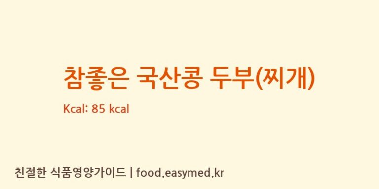 [㈜맑은물에] 참좋은 국산콩 두부(찌개) 다이어트 영양 정보 (당류, 단백질)